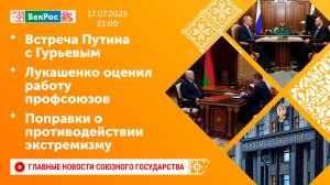 Встреча Путина с Гурьевым/Лукашенко оценил работу профсоюзов/Поправки о противодействии экстремизму