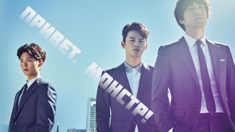 Привет, монстр! 6 серия