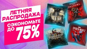 ЛЕТНЯЯ РАСПРОДАЖА 2025 в PS Store на игры для PS4 и PS5 до 31 Июля и 14 Августа / Скидки PS Store