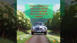 Счастливого и легкого пути! Без волнений, беспокойства и тревог!