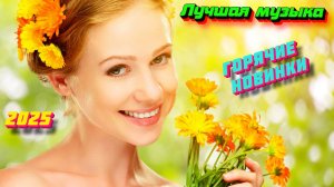 Новинки музыки 2025 🔥 Хиты 2025 ⚡️ Новая музыка 2025 ❤️ Новые песни 2025 🔥 Сборник Топ ⚡️ Лучшее