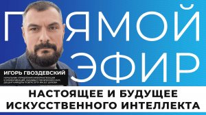 Прямой эфир I Искусственный интеллект