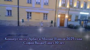 БЕЛЫЕ АНГЕЛЫ песня София ВиджеСингх 10 лет Концерт на ул. Арбат в Москве 11 июля 2025 года