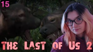 СОБАЧЬИ РАЗБОРКИ /15/ The Last of Us 2