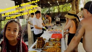 Восточное застолье и привет от Софии! Лазаревское 2025! Тут вкусно! Рекомендую!!!