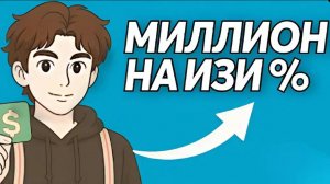 ТЫ станешь МИЛЛИОНЕРОМ: какова вероятность?