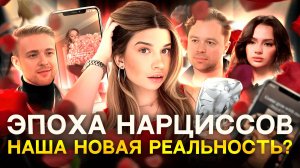 КАК МЫ СТАЛИ НАРЦИССАМИ?