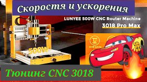 Тюнинг CNC 3018 PROMAX. Настройка скоростей и ускорений
Фрезерный станок с ЧПУ LUNYEE 3018 PROMAX