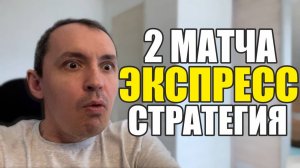 Прогнозы на футбол 2 особо интересных матча.Экспресс на футбол и стратегия на футбол.
