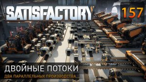 Двойные потоки - Прохождение #Satisfactory #157