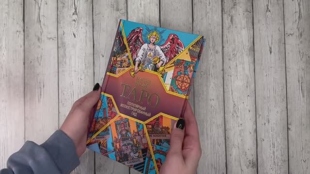 Листаем книгу Мартина Вэлса «Таро. Популярный иллюстрированный гид»