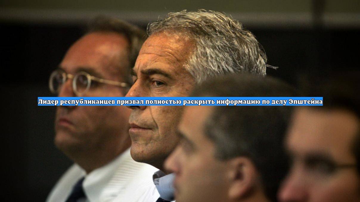 Лидер республиканцев призвал полностью раскрыть информацию по делу Эпштейна