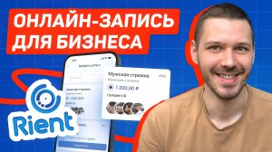 Онлайн-запись для бизнеса – Rient. Запись клиентов, CRM, зарплаты и аналитика