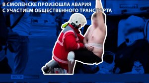 Вести-Смоленск - в Смоленске произошла авария с участием общественного транспорта