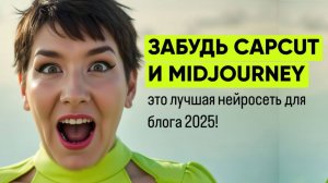 Лучшая нейросеть 2025 для блогеров: нейрофотосессии, аватары, видео, фото в одном месте!