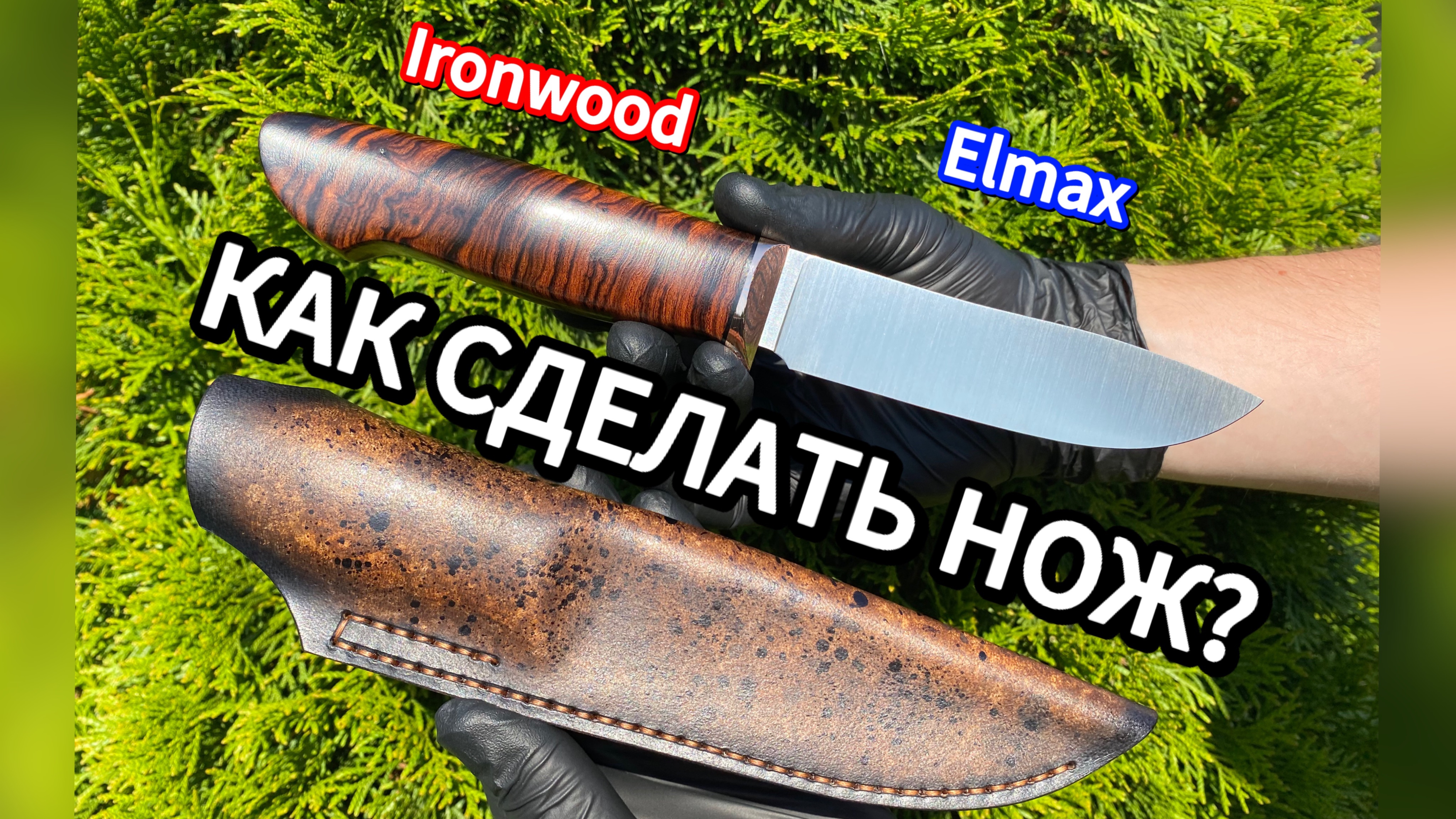 Как Сделать Отличный Нож? Изготовление ножа из порошковой стали Elmax