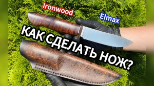 Как Сделать Отличный Нож? Изготовление ножа из порошковой стали Elmax