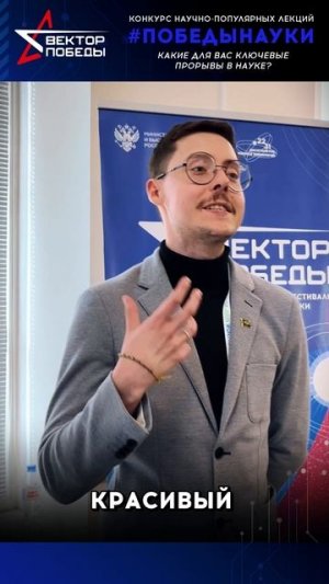 Какие открытия меняют мир? Что вдохновляет ученых сегодня?
