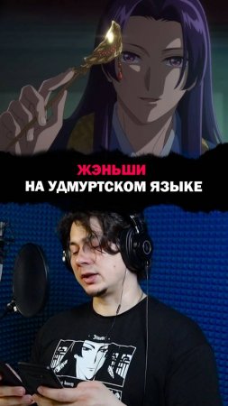 Жэньши на удмуртском языке!