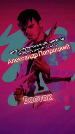 Восток.Автор музыки и исполнитель Александр Попроцкий