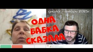 412. Одна бабка сказала.