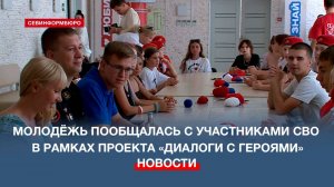 Севастопольская молодёжь пообщалась с участниками СВО в рамках проекта «Диалоги с героями»