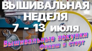 ВЫШИВАЛЬНЫЕ ПОКУПКИ, ФИНИШ И СТАРТ | ВЫШИВАЛЬНЫЕ БУДНИ | ВЫШИВАЛЬНАЯ НЕДЕЛЯ | ВЫШИВКА КРЕСТОМ 🧵