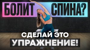 Всего 10 минут и ты забудешь о боли в спине навсегда!