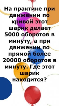 Загадка про знакомый всем шарик
