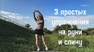 3 простых упражнения для красивых рук и спины