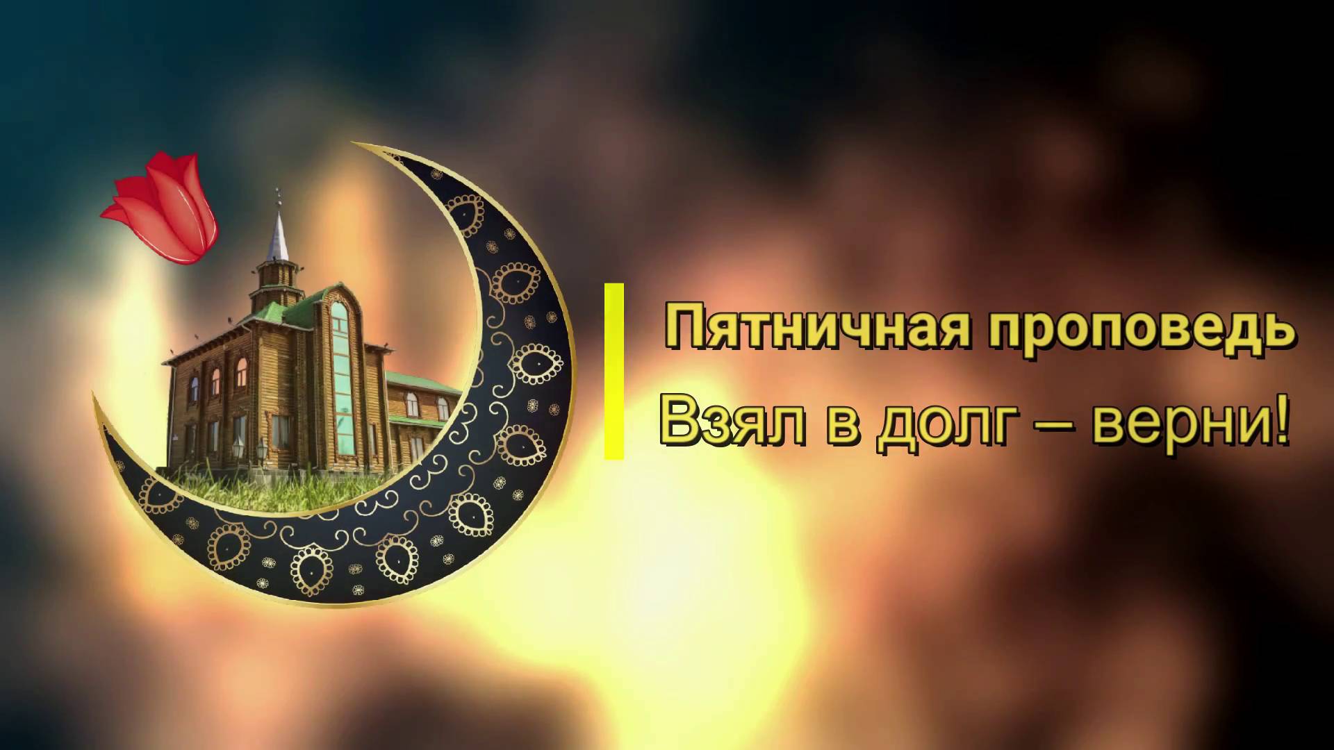Взял в долг – верни! 20.06.2025
