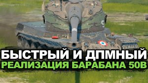 Пробую реализовать четыре снаряда в барабане у AMX 50B Tanks Blitz