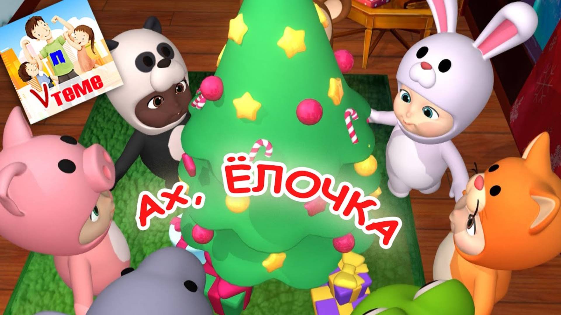 Ах, ЁЛОЧКА! Новогодняя мульт-песенка. Папа V теме смотреть онлайн