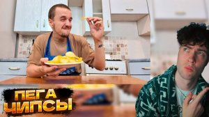 ПЕГА ЧИПСЫ РЕЦЕПТ PEGA РЕАКЦИЯ