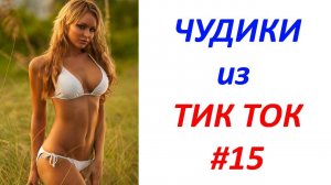 Чудики_из_ТИК_ТОК_🤣😎👍_,_лучшие_видео_и_приколы__#15