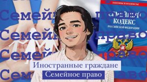 Иностранные граждане. Семейное право. Выпуск №23. ФИНАЛ.