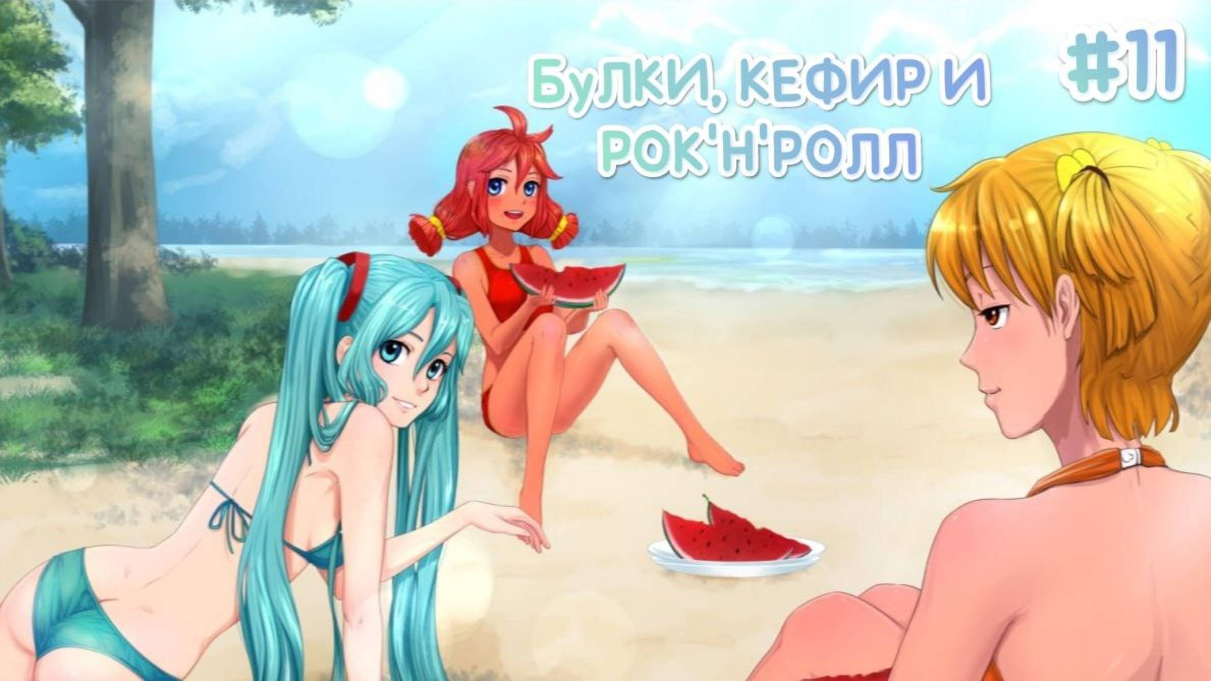 БУЛКИ, КЕФИР И РОК'Н'РОЛЛ♪ • МИКУ, ПЛЯЖ И АРБУЗИКИ • МОД БЕСКОНЕЧНОЕ ЛЕТО #11 смотреть онлайн