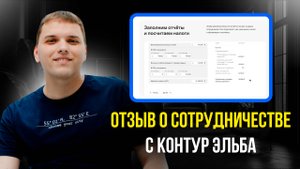 Контур Эльба отзывы пользователей. Отзыв о сотрудничестве с Контур Эльба для ИП