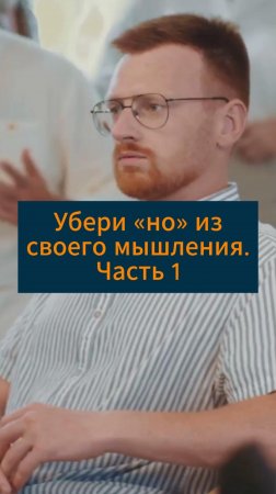 Убери «но» из своего мышления. Часть 1 #сезонконтентаRUTUBE