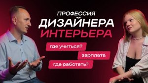 Профессия Дизайнер интерьера | Где работать? | Сколько платят? | Где учиться? #дизайнинтерьера