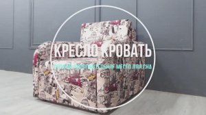 Кресло кровать