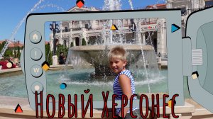 Новый Херсонес, Севастополь, Крым. Византийский квартал, музей Истории Крыма и Новороссии, Храм-Парк