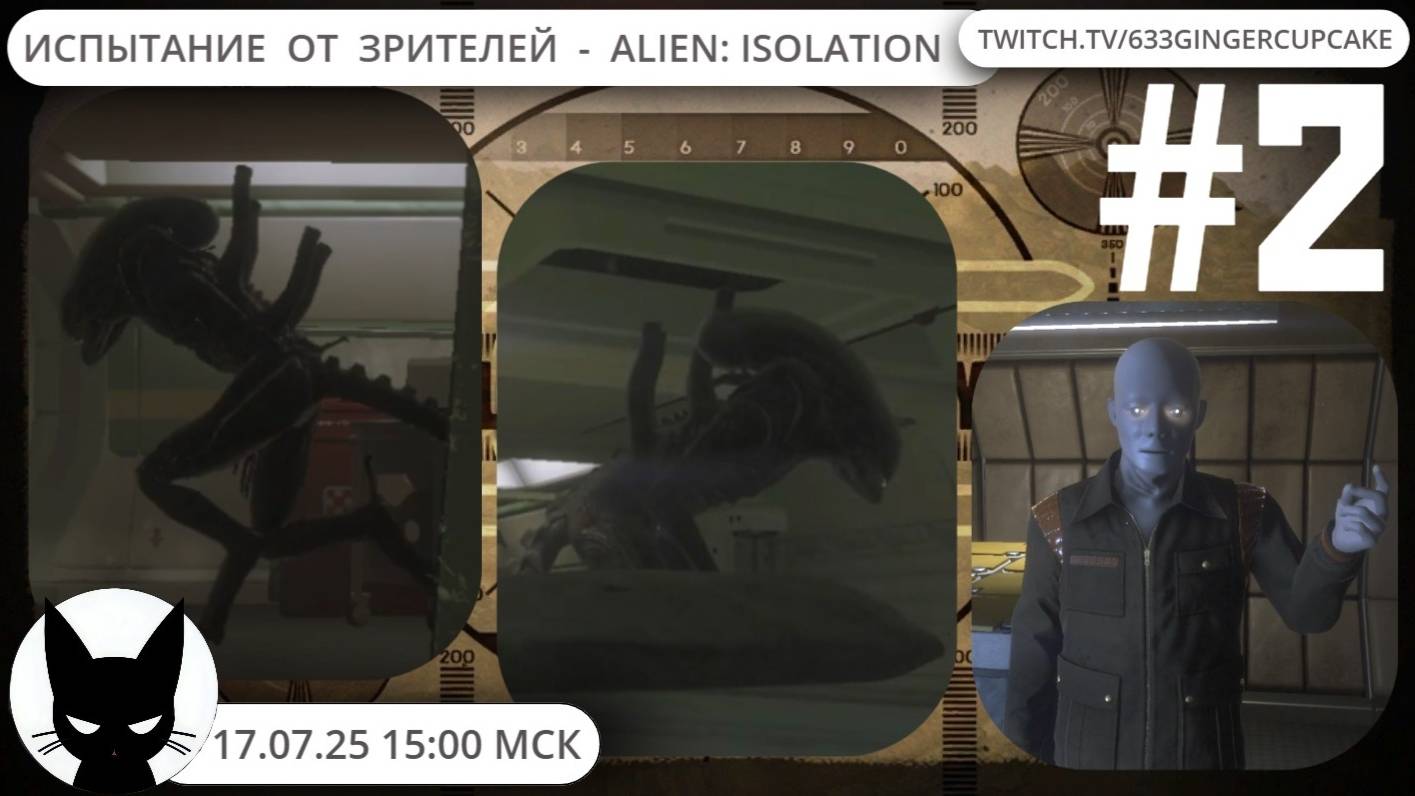 17.07.25  ИСПЫТАНИЕ ОТ  ЗРИТЕЛЕЙ  -  Alien: Isolation Часть 2