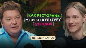 Как рестораны меняют культуру городов? Концепции заведений Дениса Иванова и тренды ресторанного дела