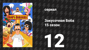 Закусочная Боба 15 сезон 12 серия «Как свечка в спортзале» (сериал, 2024)