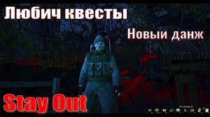 ⭐Stay Out⭐Сталкер - ОнлайнОбновление . Любич квесты . Новый Данж. Стрим VK-PLAY.