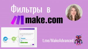 Фильтры в Make.com — Твой секретный инструмент для ЧИСТЫХ данных!