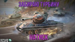 ЗАБИРАЮ ТУРБОНАГНЕТАТЕЛЬ 🔥 НАТИСК