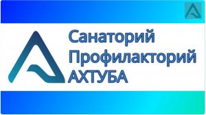 Санаторий-профилакторий "Ахтуба" г.Волжский