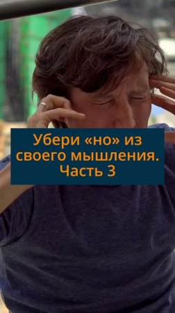 Убери «но» из своего мышления. Часть 3 #сезонконтентаRUTUBE